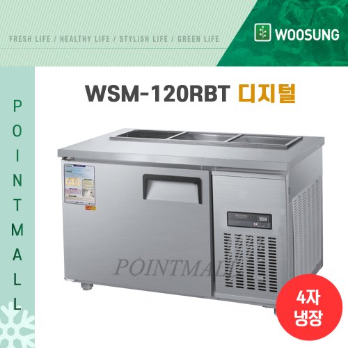 우성 WSM-120RBT 아미냉장고 업소용반찬냉장고1200 (앞작업대)